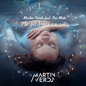 Ты уйдешь опять