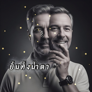 ใจร้าวใต้แสงยิ้ม