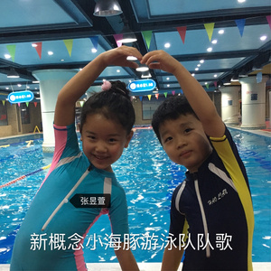 新概念小海豚游泳队队歌