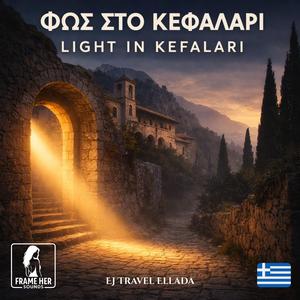 Ανάσα Φωτός