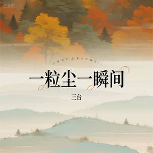一粒尘一瞬间