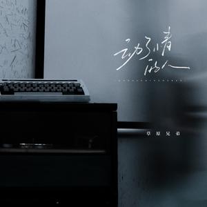 动了情的人 (DJ阿尼版)