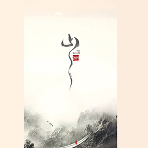 山雨（翻自 小曲儿/重小烟）