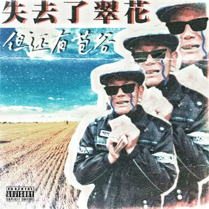 失去了翠花但还有苞谷（prod by BllAcK-K)