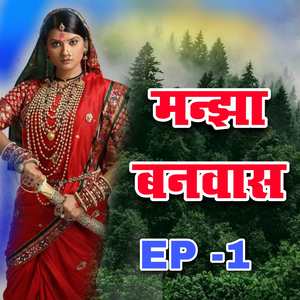 Manjha Banwas EP 1 (EP 1)