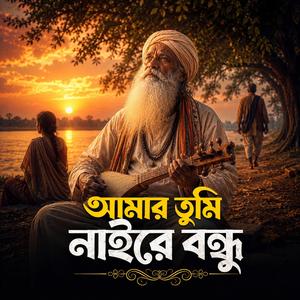 Amar Tumi Naire Bondhu (আমার তুমি নাইরে বন্ধু)