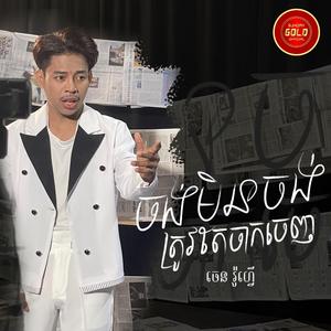 ចង់មិនចង់ត្រូវតែចាកចេញ