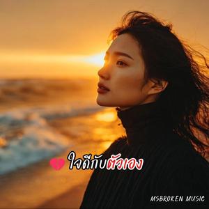 ใจดีกับตัวเอง