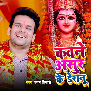 Kavne Asur Ke Deranu