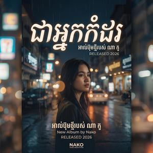 ស្នាមញញឹមលាក់ការឈឺចាប់