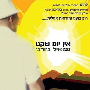 אין יום שקט