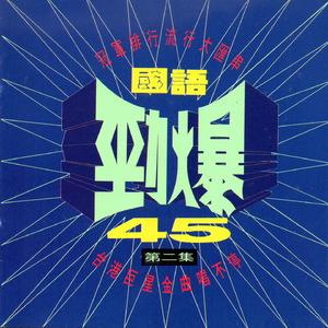 選擇、鬼迷心竅、追風少年、快樂song、讓愛繼續、你怎麼捨得我難過、我的溫柔只有你看的見、為了愛夢一生、水手、哈薩琪雅、台北變心俱樂部、滾滾紅塵、灰色脱逃、把悲傷留給自己、男兒當自強、歡喜如夢