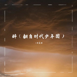 醉（翻自时代少年团）