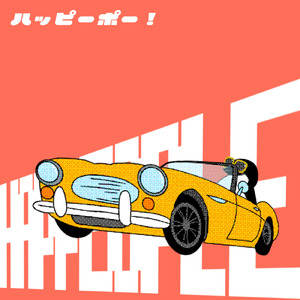 ハッピーポー！