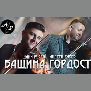 Бащина гордост