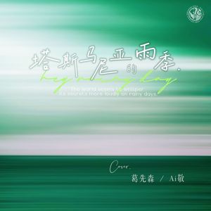 塔斯马尼亚的雨季