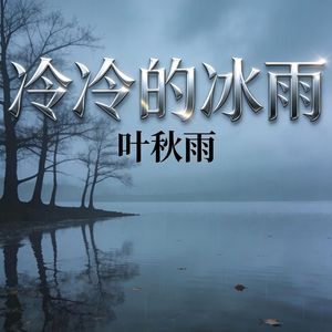 冷冷的冰雨