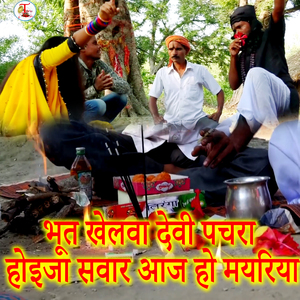 Bhut Khelav Devi Pachara Hoija Sawae aaj Ho Mayariya