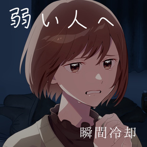 弱い人へ (2025 オルゴールアレンジ)