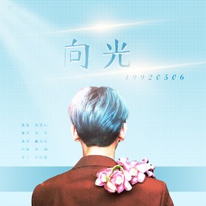 向光--2021边伯贤庆生曲