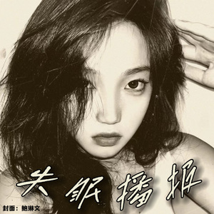 失眠播报