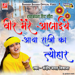 Bir Mere Aa Jaiyeye Aaya Rakhi Ka Tyohar-Rakshabandhan Geet
