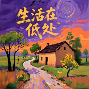 生活在低处-v2