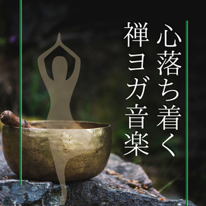 リラクゼーションホワイトノイズＢＧＭ