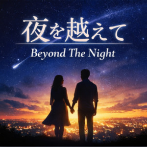 夜を越えて