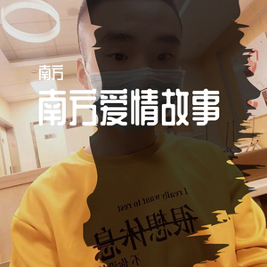 南方爱情故事
