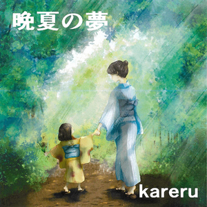 晩夏の夢