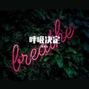 呼吸决定