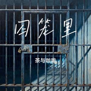 囚笼里 (茶与咖啡 Remix)