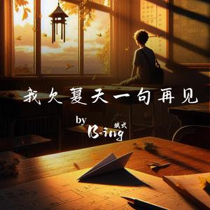 我欠夏天一句再见 I Owe Summer a Goodbye