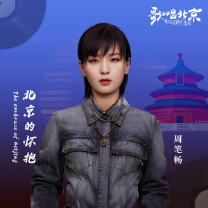 北京的怀抱 (伴奏)