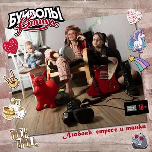 Любовь, стресс и танки