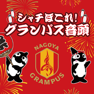 シャチほこれ！グランパス音頭