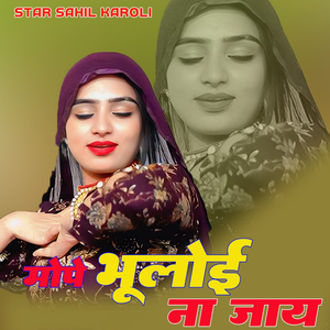 मोपे भूलोई ना जाय