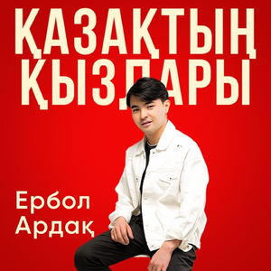 Қазақтың қыздары