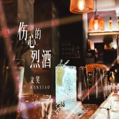 伤心的烈酒 (DJ伟然版)