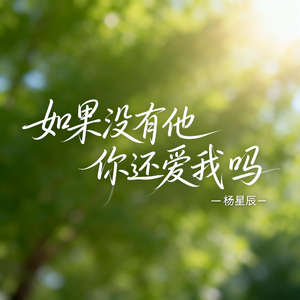 如果没有他你还爱我吗