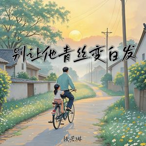 别让他青丝变白发