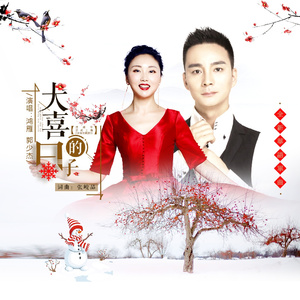 大喜的日子 (对唱版伴奏)