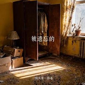 被遗忘的 (Cover 康子奇)