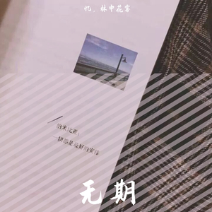 后会无期