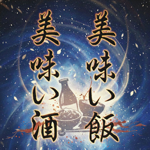 美味い飯 美味い酒