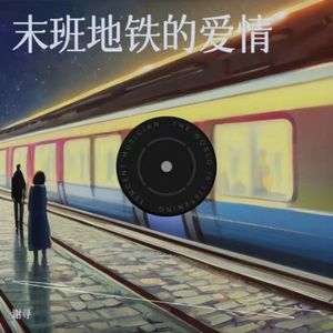末班地铁的爱情