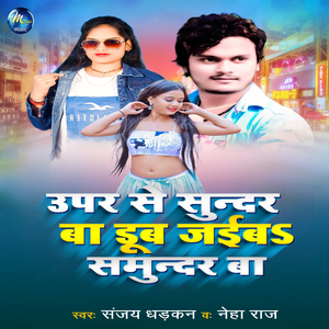 Uper Se Sundar Ba Dub Jaiba Samundar Ba