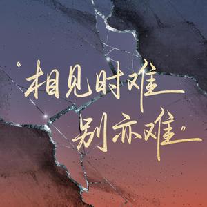 相见时难别亦难
