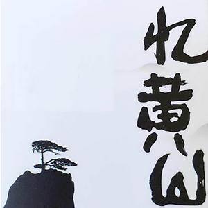 忆黄山